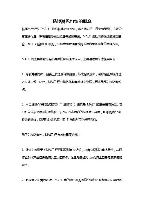 黏膜淋巴组织的概念