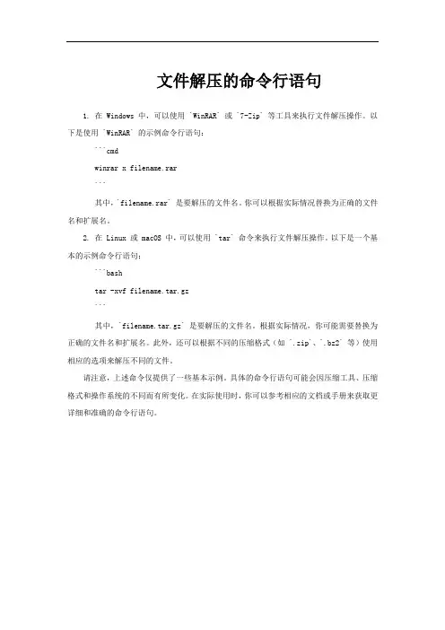 文件解压的命令行语句