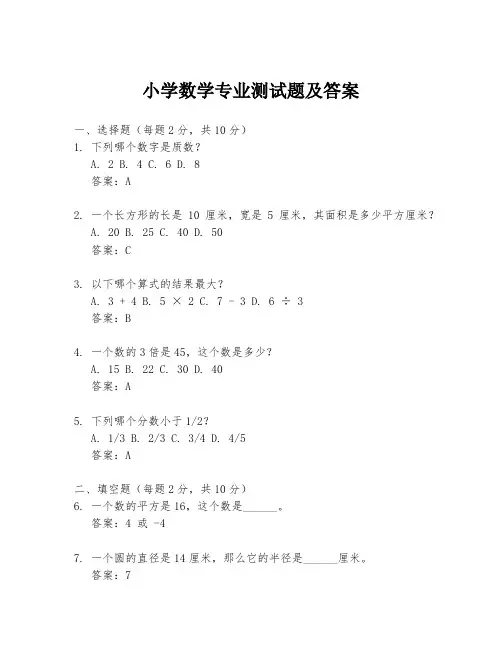 小学数学专业测试题及答案