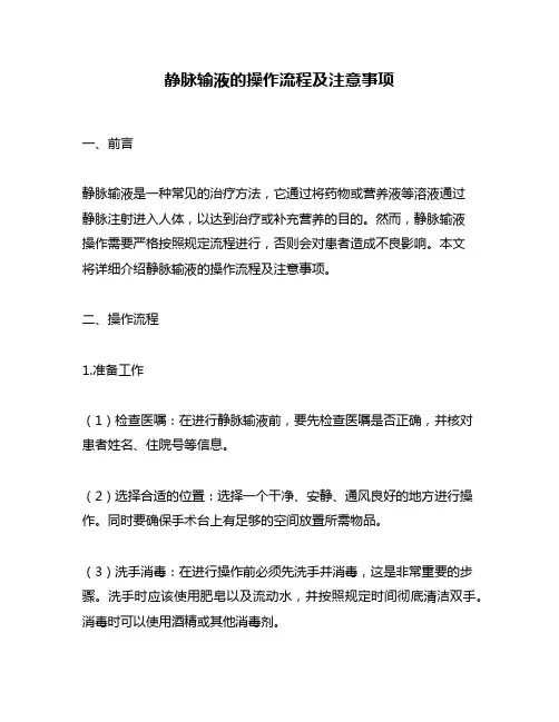 静脉输液的操作流程及注意事项