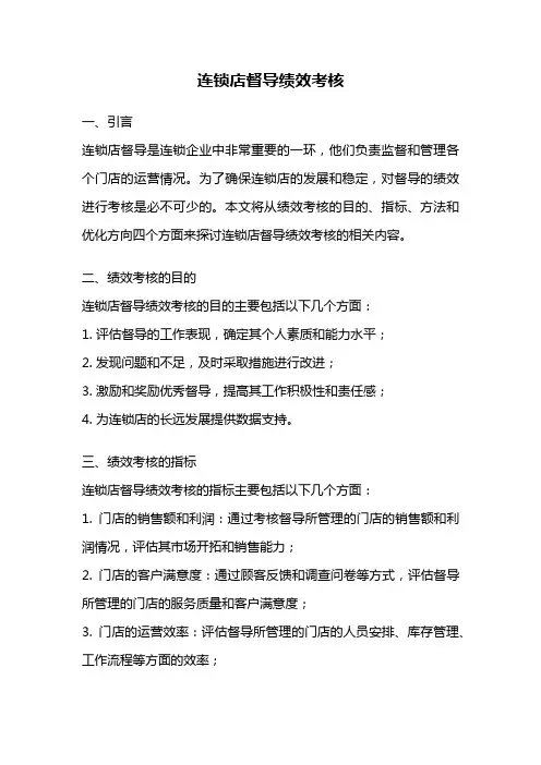 连锁店督导绩效考核