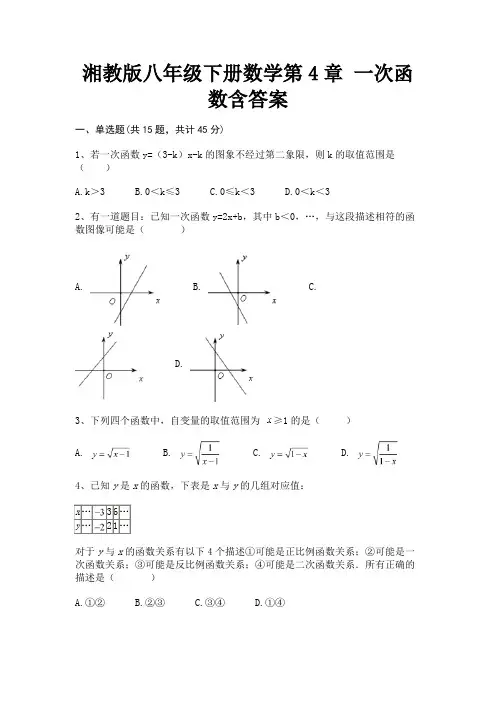 湘教版八年级下册数学第4章 一次函数含答案(参考答案)