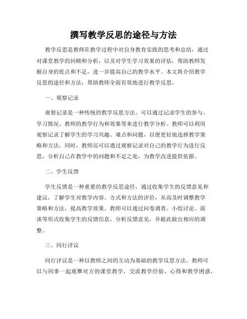 撰写教学反思的途径与方法