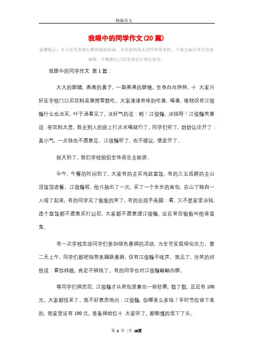 我眼中的同学作文(20篇)精选