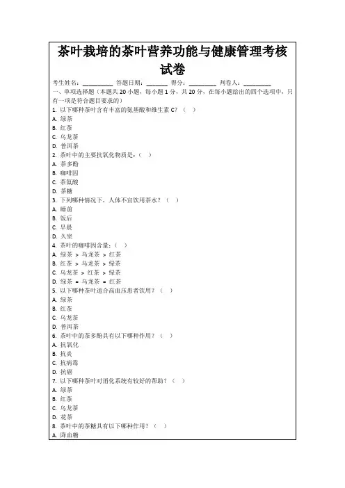 茶叶栽培的茶叶营养功能与健康管理考核试卷