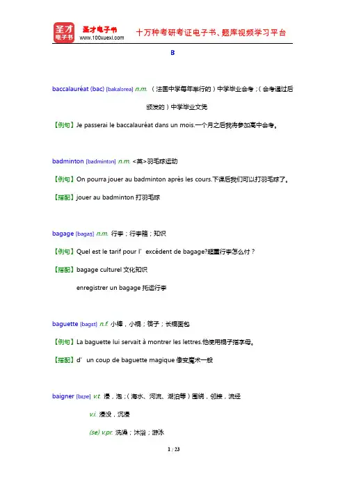 《普通高中法语课程标准》词汇表(B)【圣才出品】
