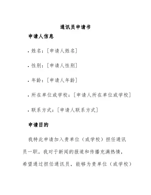 通讯员申请书
