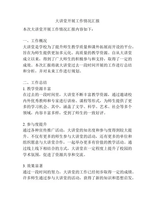 大讲堂开展工作情况汇报