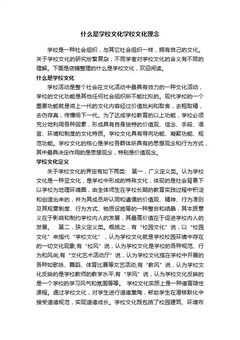 什么是学校文化学校文化理念