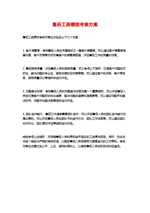 售后工资绩效考核方案