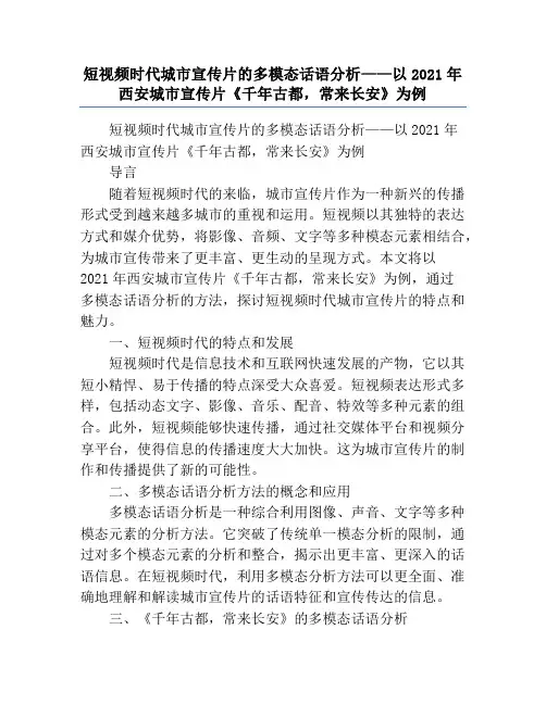 短视频时代城市宣传片的多模态话语分析——以2021年西安城市宣传片《千年古都,常来长安》为例