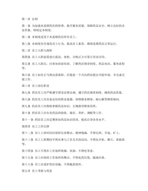 连锁药店员工管理制度范本