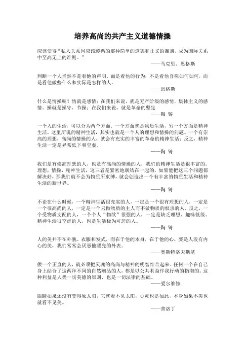 格言：培养高尚的共产主义道德情操