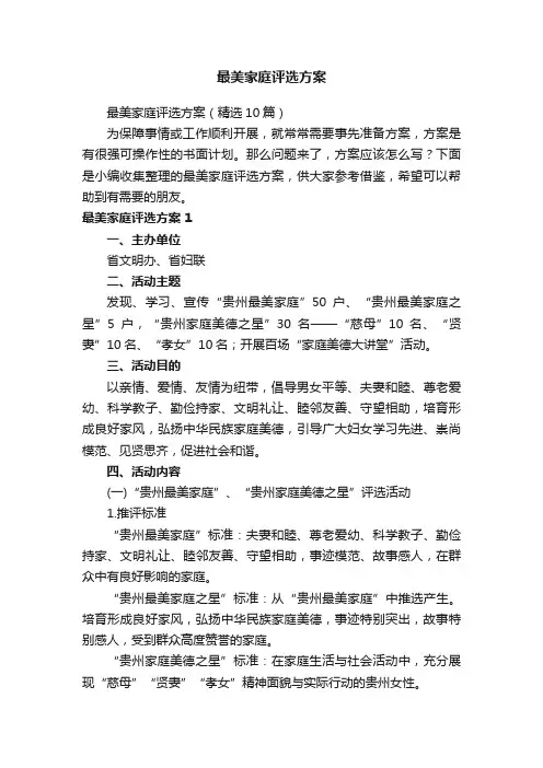 最美家庭评选方案（精选10篇）