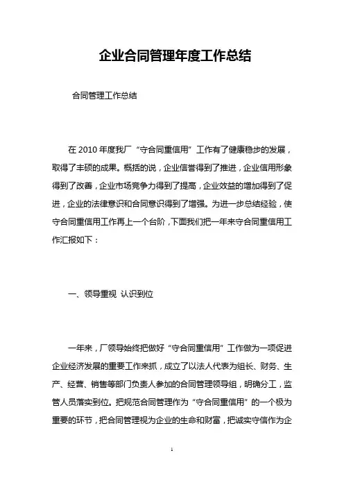 企业合同管理年度工作总结