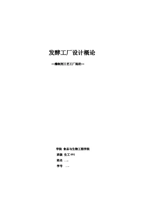 发酵工厂设计概论