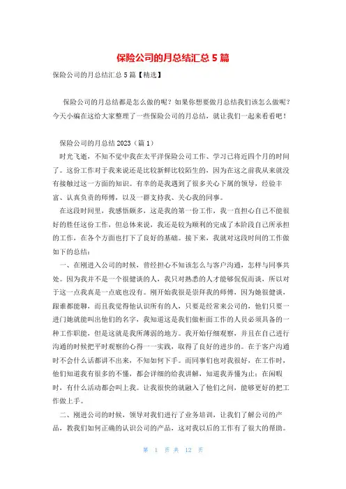 保险公司的月总结汇总5篇