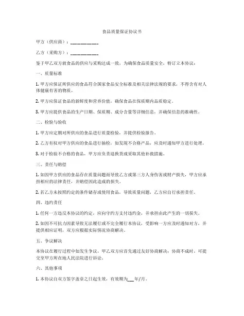 食品质量保证协议书