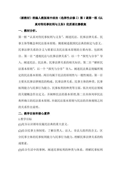 (新教材)统编人教版高中政治(选择性必修2)第1课第一框《认真对待民事权利与义务》优质课比赛教案