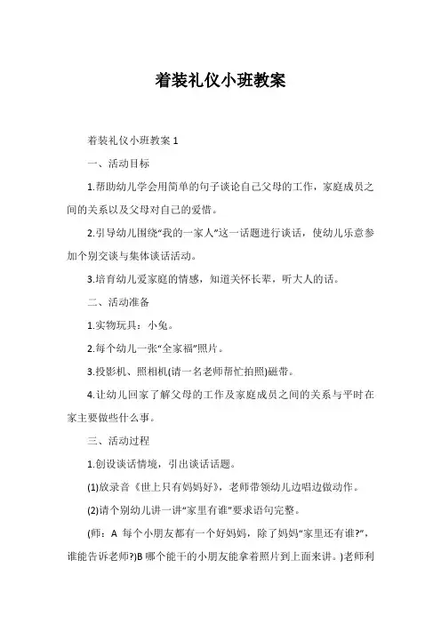 着装礼仪小班教案