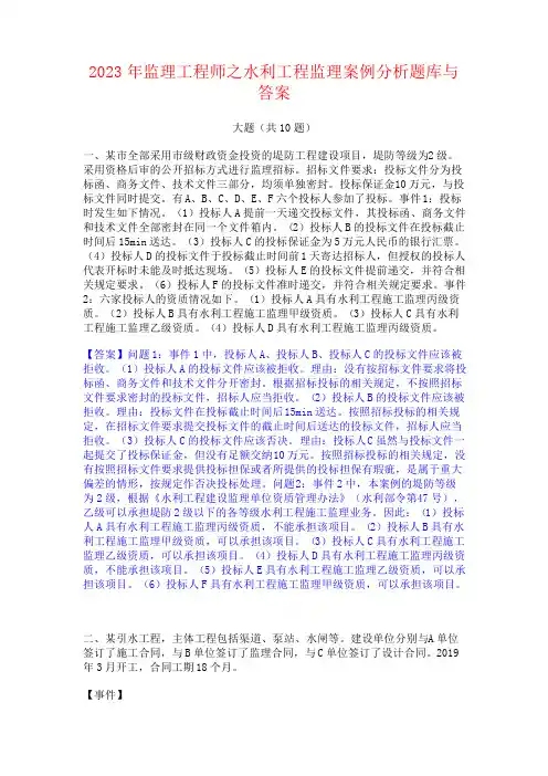2023年监理工程师之水利工程监理案例分析题库与答案