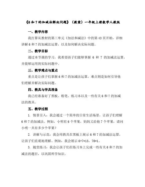 《6和7的加减法解决问题》(教案)-一年级上册数学人教版