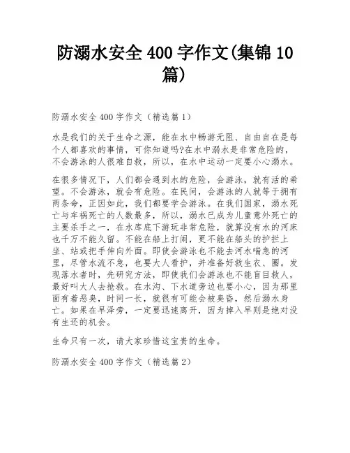 防溺水安全400字作文(集锦10篇)
