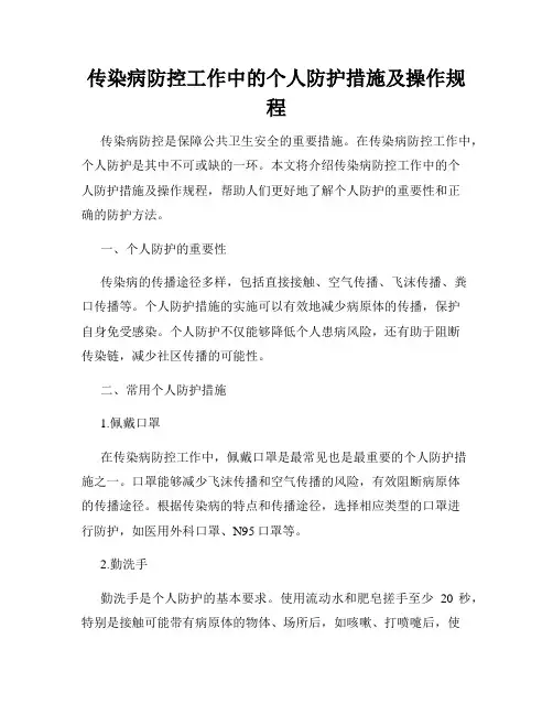 传染病防控工作中的个人防护措施及操作规程