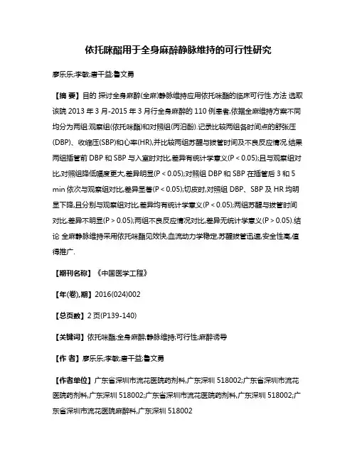 依托咪酯用于全身麻醉静脉维持的可行性研究