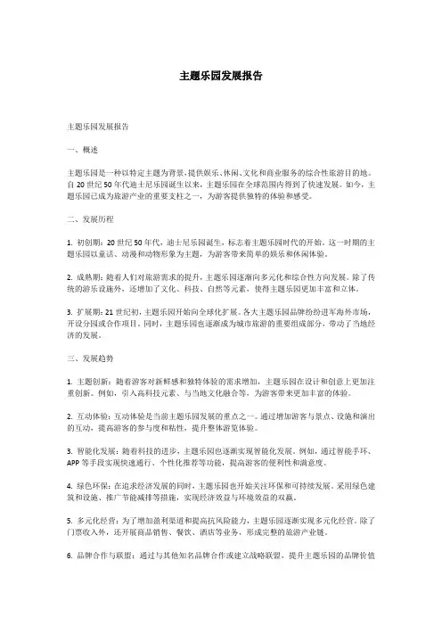 主题乐园发展报告