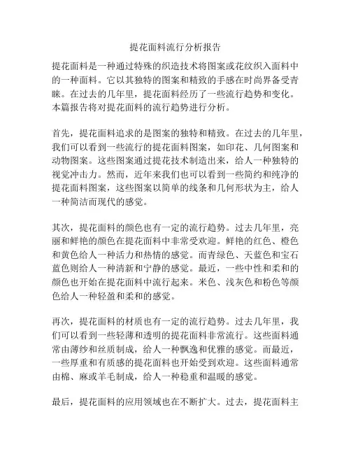 提花面料流行分析报告