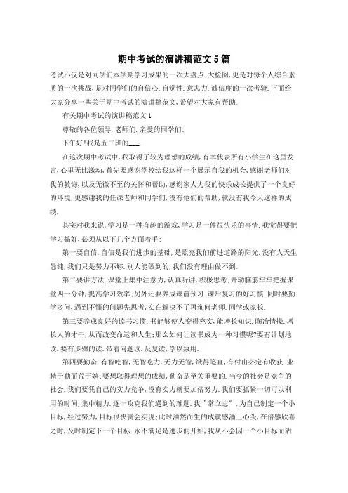 期中考试的演讲稿范文5篇