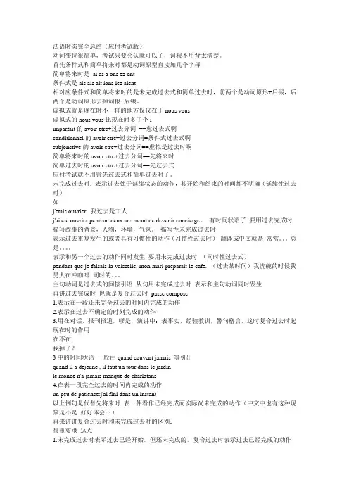 法语时态完全总结(应付考试版)