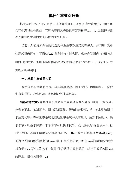 森林生态效益评价