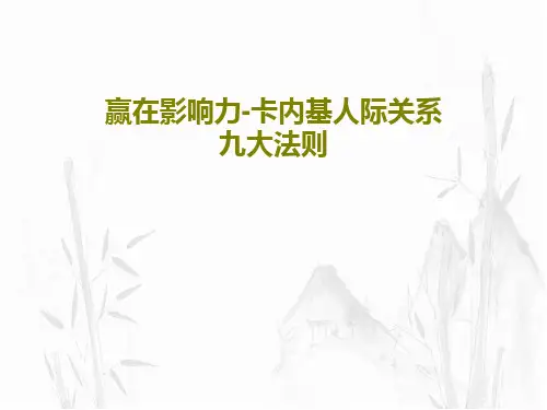 赢在影响力-卡内基人际关系九大法则共51页文档