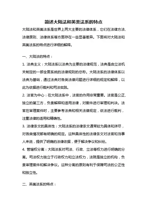 简述大陆法和英美法系的特点