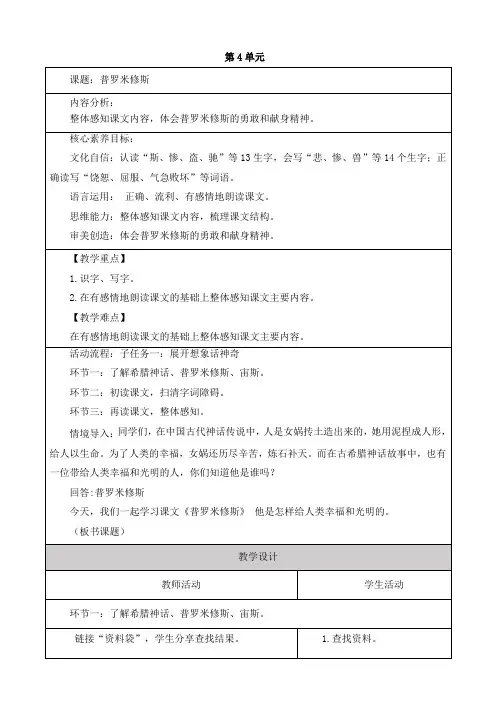 14 普罗米修斯(教学设计)-2024-2025学年统编版语文四年级上册