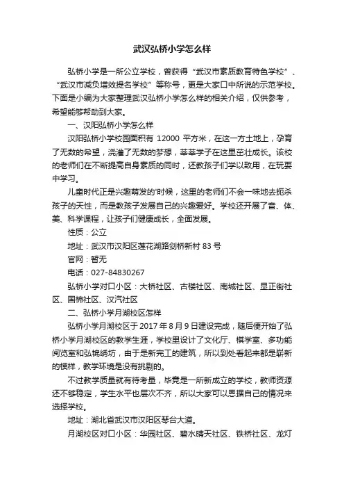 武汉弘桥小学怎么样