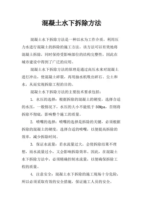 混凝土水下拆除方法