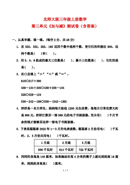 北师大版三年级上册数学第三单元《加与减》测试卷(含答案)