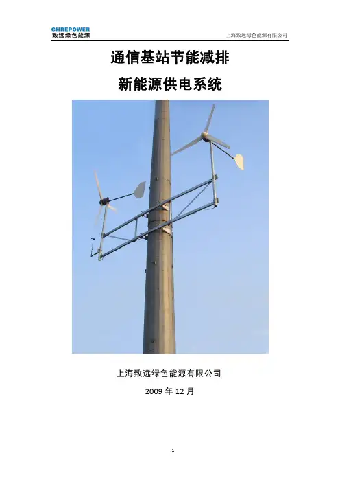通信行业节能减排解决方案