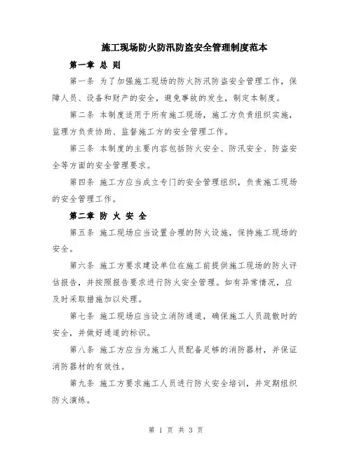 施工现场防火防汛防盗安全管理制度范本