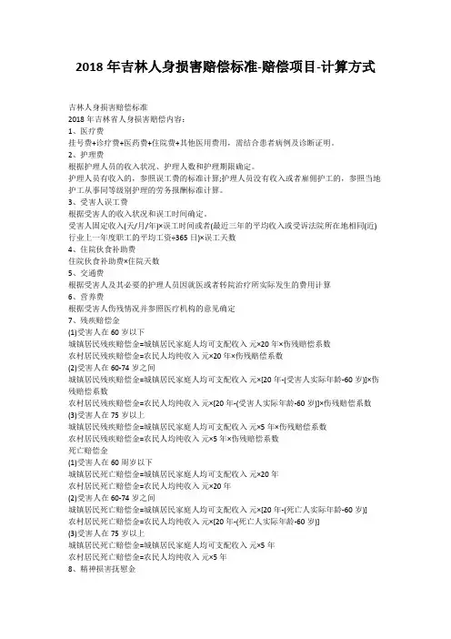 2018年吉林人身损害赔偿标准-赔偿项目-计算方式