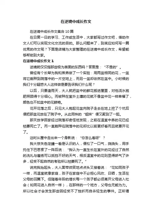 在逆境中成长作文