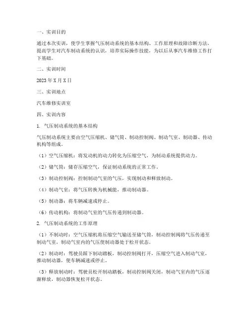 气压制动系统的实训报告