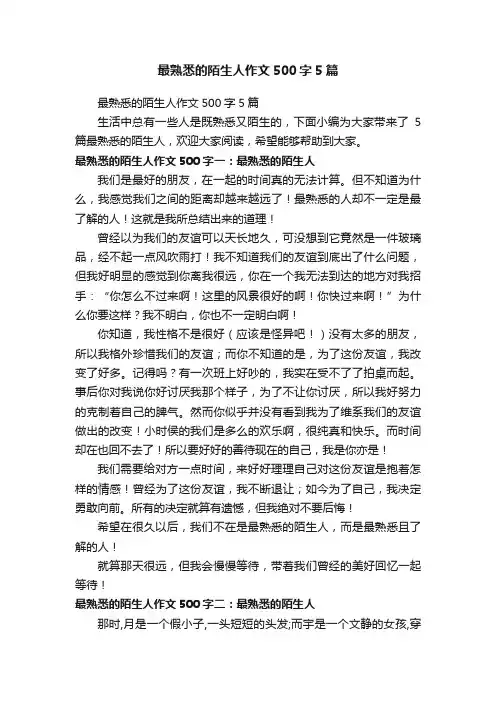最熟悉的陌生人作文500字5篇