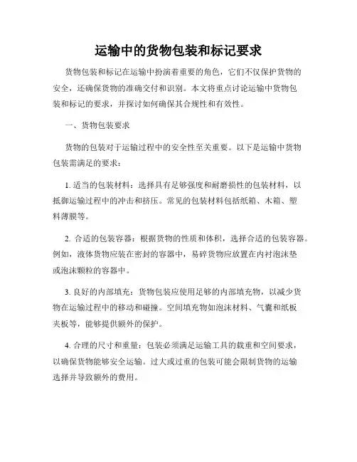 运输中的货物包装和标记要求