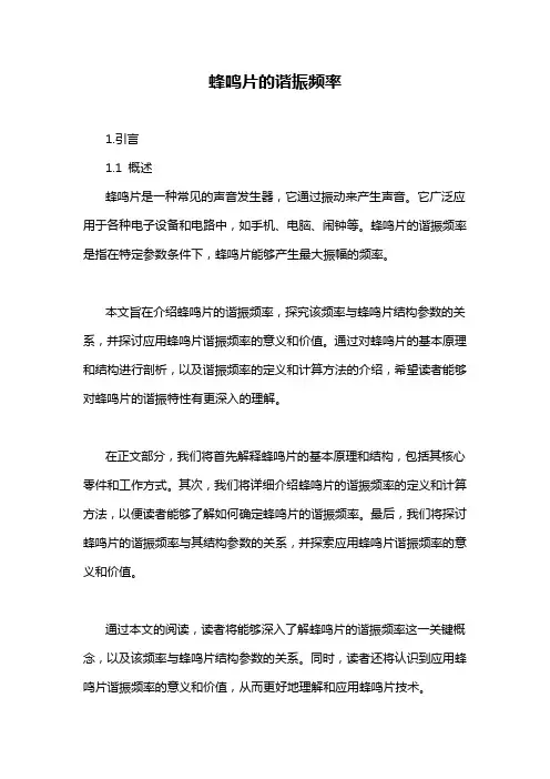 蜂鸣片的谐振频率