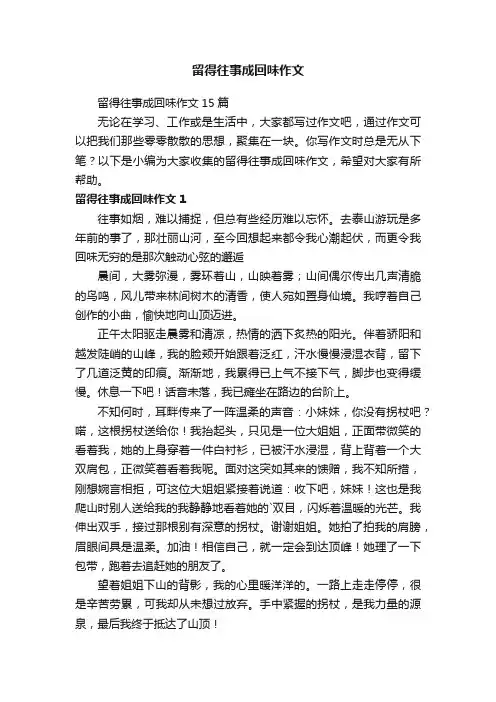留得往事成回味作文