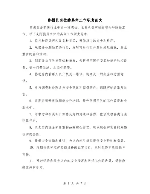 防损员岗位的具体工作职责范文（3篇）